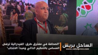 “الصحافة في مفترق طرق: الفيدرالية ترفض المساس بالتنظيم الذاتي ومبدأ الانتخاب”