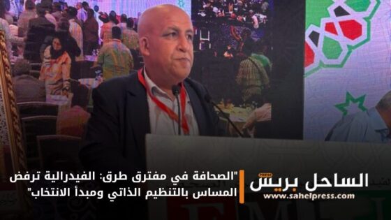“الصحافة في مفترق طرق: الفيدرالية ترفض المساس بالتنظيم الذاتي ومبدأ الانتخاب”