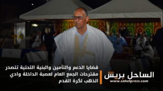 قضايا الدعم والتأمين والبنية التحتية تتصدر مقترحات الجمع العام لعصبة الداخلة وادي الذهب لكرة القدم