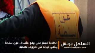 الداخلة تهتز على وقع مأساة.. عون سلطة يُنهي حياته في ظروف غامضة