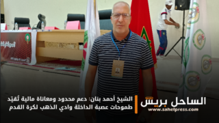 الشيخ أحمد بنان: دعم محدود ومعاناة مالية تُقيّد طموحات عصبة الداخلة وادي الذهب لكرة القدم