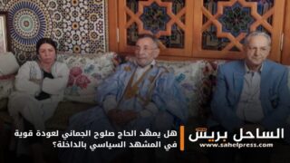 هل يمهّد الحاج صلوح الجماني لعودة قوية في المشهد السياسي بالداخلة؟