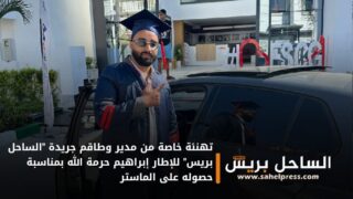 تهنئة خاصة من مدير وطاقم جريدة “الساحل بريس” للإطار إبراهيم حرمة الله بمناسبة حصوله على الماستر