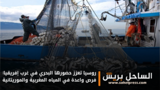 روسيا تعزز حضورها البحري في غرب إفريقيا: فرص واعدة في المياه المغربية والموريتانية