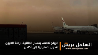 الرياح تعصف بمسار الطائرة.. رحلة العيون تتحول اضطراريًا إلى أكادير