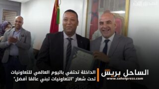 الداخلة تحتفي باليوم العالمي للتعاونيات تحت شعار “التعاونيات تبني عالمًا أفضل”