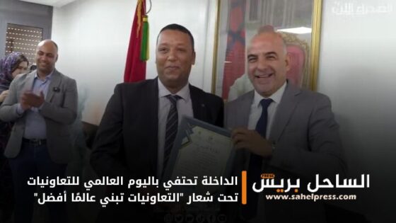 الداخلة تحتفي باليوم العالمي للتعاونيات تحت شعار “التعاونيات تبني عالمًا أفضل”