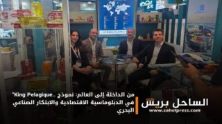 “King Pelagique.. من الداخلة إلى العالم: نموذج في الدبلوماسية الاقتصادية والابتكار الصناعي البحري