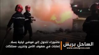 عاشوراء تتحول إلى فوضى ليلية بسلا.. إصابات في صفوف الأمن وتخريب ممتلكات