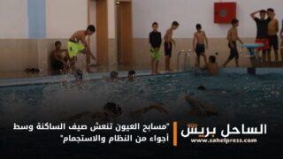 “مسابح العيون تنعش صيف الساكنة وسط أجواء من النظام والاستجمام”