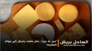 “جبن بلا جبن”.. خطر صامت يتسلل إلى موائد المغاربة!