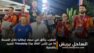 المغرب يتألق في سماء إيطاليا خلال النسخة 14 من كأس “Friendship Cup 2025” للصيد بالقصبة