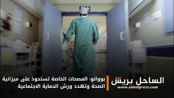 بووانو: المصحات الخاصة تستحوذ على ميزانية الصحة وتهدد ورش الحماية الاجتماعية