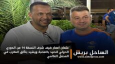 عثمان أعمار ضيف شرف النسخة 14 من الدوري الدولي للصيد بالقصبة ويشيد بتألق المغرب في المحفل العالمي