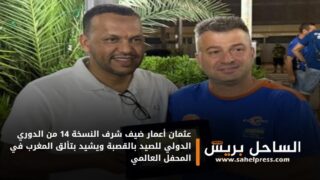 عثمان أعمار ضيف شرف النسخة 14 من الدوري الدولي للصيد بالقصبة ويشيد بتألق المغرب في المحفل العالمي