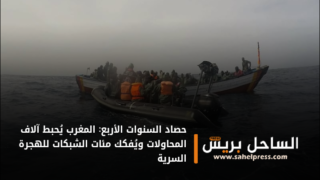 حصاد السنوات الأربع: المغرب يُحبط آلاف المحاولات ويُفكك مئات الشبكات للهجرة السرية