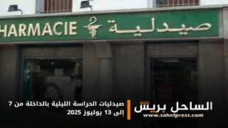 صيدليات الحراسة الليلية بالداخلة من 7 إلى 13 يوليوز 2025