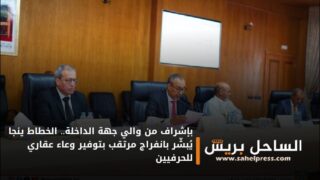 بإشراف من والي جهة الداخلة.. الخطاط ينجا يُبشّر بانفراج مرتقب بتوفير وعاء عقاري للحرفيين