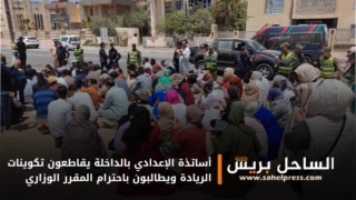 أساتذة الإعدادي بالداخلة يقاطعون تكوينات الريادة ويطالبون باحترام المقرر الوزاري