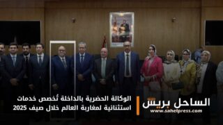 الوكالة الحضرية بالداخلة تُخصص خدمات استثنائية لمغاربة العالم خلال صيف 2025