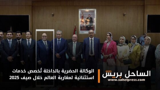 الوكالة الحضرية بالداخلة تُخصص خدمات استثنائية لمغاربة العالم خلال صيف 2025