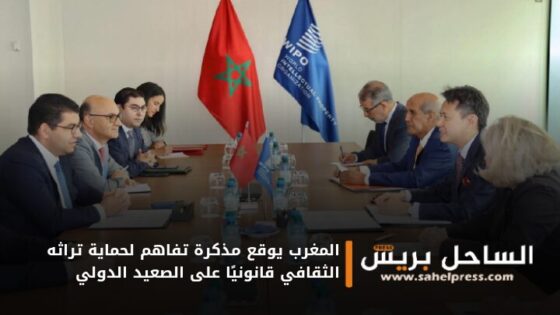 المغرب يوقع مذكرة تفاهم لحماية تراثه الثقافي قانونيًا على الصعيد الدولي