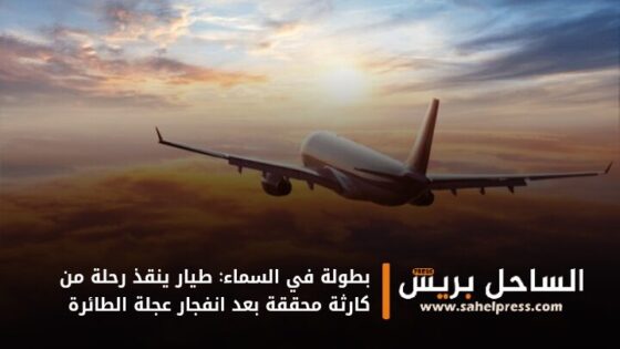 بطولة في السماء: طيار ينقذ رحلة من كارثة محققة بعد انفجار عجلة الطائرة
