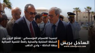 تجسيدا للانسجام المؤسساتي : تقاطُعُ الرؤى بين السلطة المنتخبة والمحلية رافعةٌ للتنمية المجالية بجهة الداخلة – وادي الذهب