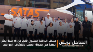 منتخب الداخلة النسوي لأقل من 15 سنة يمثل الجهة في بطولة العصب لاكتشاف المواهب