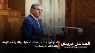 أخنوش: لا دعم لأبناء الأغنياء والدولة ملتزمة بالعدالة الاجتماعية