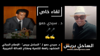 د. سيدي حمو لـ”الساحل بريس”: الضريبة رافعة للتنمية ومفتاح للعدالة الاجتماعية