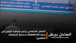 “الضمان الاجتماعي يُراجع مسطرة الولوج إلى منصة DAMANCOM استجابةً لانشغالات المهنيين”