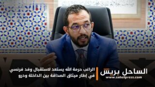 الراغب حرمة الله يستعد لاستقبال وفد فرنسي في إطار ميثاق الصداقة بين الداخلة ودرو