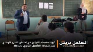 أجواء مفعمة بالتركيز في امتحان التخرج الوطني لنيل شهادة التأهيل التربوي بالداخلة