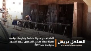 الداخلة نحو مدينة منظمة ونظيفة: مبادرة تهيئة وعاء عقاري للحرفيين تتويج لجهود متواصلة منذ 2017