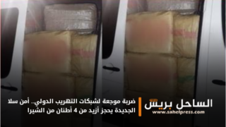 ضربة موجعة لشبكات التهريب الدولي.. أمن سلا الجديدة يحجز أزيد من 4 أطنان من الشيرا