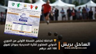 🏆 الداخلة تحتضن النسخة الأولى من الدوري الدولي المفتوح للكرة الحديدية بجوائز تفوق 100 ألف درهم