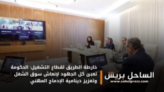 خارطة الطريق لقطاع التشغيل: الحكومة تعبئ كل الجهود لإنعاش سوق الشغل وتعزيز دينامية الإدماج المهني