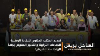 تجديد المكتب الجهوي للنقابة الوطنية للجماعات الترابية والتدبير المفوض بجهة الرباط سلا القنيطرة