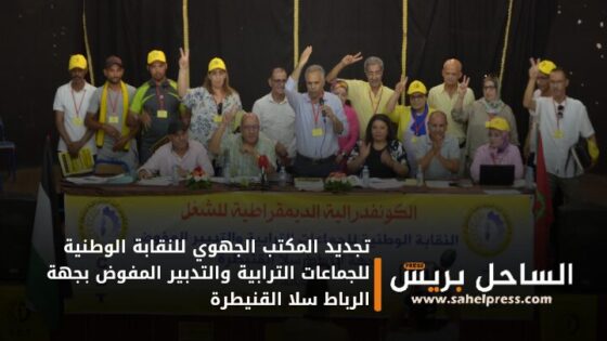 تجديد المكتب الجهوي للنقابة الوطنية للجماعات الترابية والتدبير المفوض بجهة الرباط سلا القنيطرة
