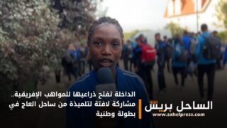 الداخلة تفتح ذراعيها للمواهب الإفريقية.. مشاركة لافتة لتلميذة من ساحل العاج في بطولة وطنية