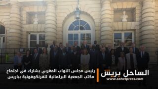 رئيس مجلس النواب المغربي يشارك في اجتماع مكتب الجمعية البرلمانية للفرنكوفونية بباريس