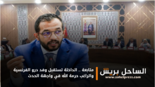 متابعة .. الداخلة تستقبل وفد درو الفرنسية والراغب حرمة الله في واجهة الحدث