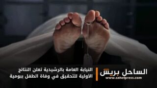 النيابة العامة بالرشيدية تعلن النتائج الأولية للتحقيق في وفاة الطفل ببومية