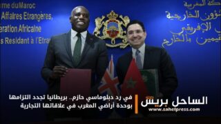 في رد دبلوماسي حازم.. بريطانيا تجدد التزامها بوحدة أراضي المغرب في علاقاتها التجارية