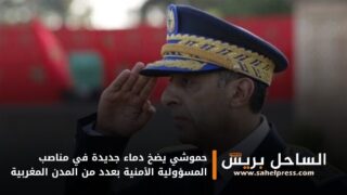 حموشي يضخ دماء جديدة في مناصب المسؤولية الأمنية بعدد من المدن المغربية
