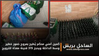 كمين أمني محكم يُطيح بمروج خمور خطير وسط الداخلة ويحجز 315 قنينة معدّة للترويج