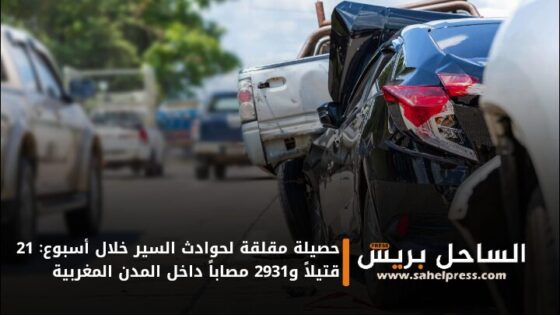 حصيلة مقلقة لحوادث السير خلال أسبوع: 21 قتيلاً و2931 مصاباً داخل المدن المغربية