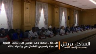 الداخلة .. بحضور وفد إفريقي لقاء يناقش التربية الدامجة وتمدرس الأطفال في وضعية إعاقة