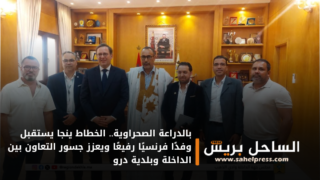 بالدراعة الصحراوية.. الخطاط ينجا يستقبل وفدًا فرنسيًا رفيعًا ويعزز جسور التعاون بين الداخلة وبلدية درو